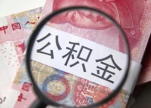 淄博个人公积金提出资料（2020个人公积金提取流程）